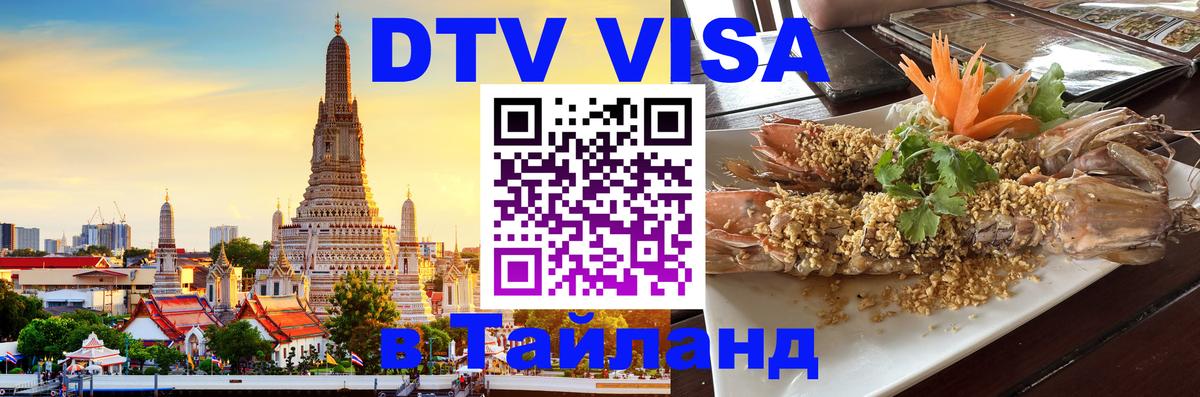 DTV (ДТВ) visa Таиланд 