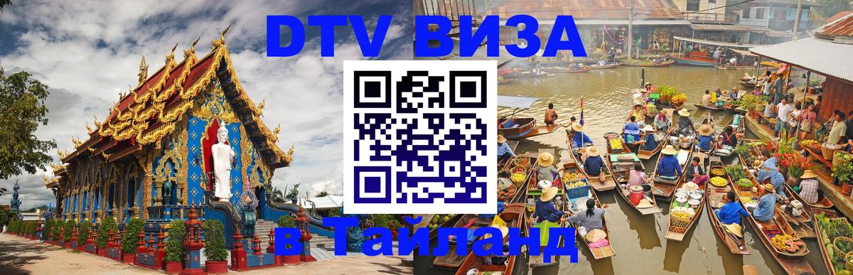 Как сделать DTV визу в Тайланд 